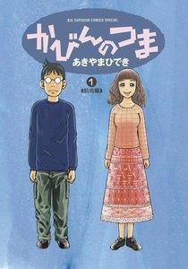 かびんのつま　1巻