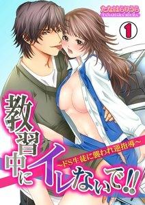 教習中にイレないで!!～ドＳ生徒に襲われ逆指導～1巻