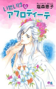 アフロディーテシリーズ 1 いたいけなアフロディーテ