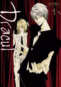 Dracul　1巻