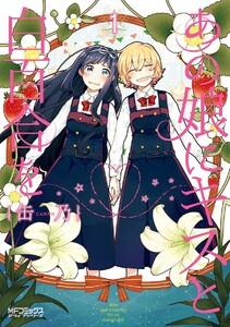 あの娘にキスと白百合を　1巻