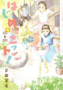 はじめのニット！　1巻