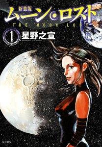 新装版　ムーンロスト　1巻