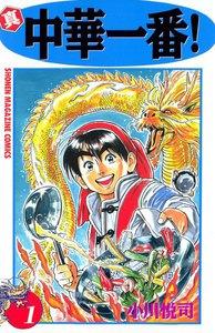 真・中華一番！　1巻