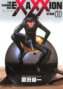 砲神エグザクソン　1巻