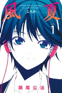 風夏　1巻