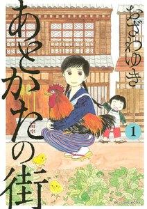 あとかたの街　1巻