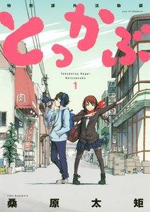 とっかぶ　特別課外活動部　1巻