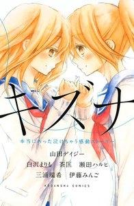 キズナ　本当にあった泣けちゃう感動ストーリー