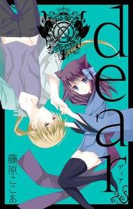 dear新装版　1巻