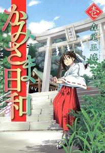 かみさま日和（１）