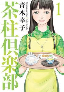 茶柱倶楽部１
