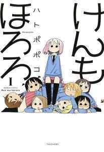 けんもほろろ　1巻