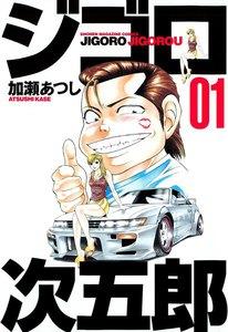 ジゴロ次五郎　1巻