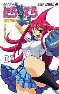 たたかえ！たらんてら　1巻