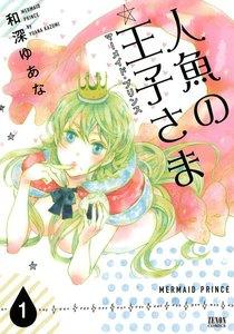 人魚の王子さま ~マーメイド・プリンス~1巻