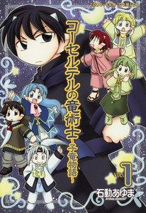コーセルテルの竜術士～子竜物語～　1巻