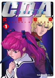機動戦士ガンダムC.D.A 若き彗星の肖像　1巻