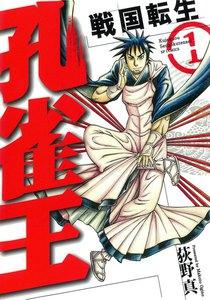 孔雀王 戦国転生　1巻