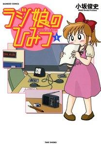 ラジ娘のひみつ　1巻