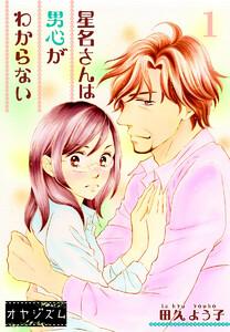 星名さんは男心がわからない　1巻