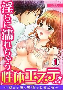 淫らに濡れちゃう性体エステ　～奥まで届く施術でとろとろ～1巻
