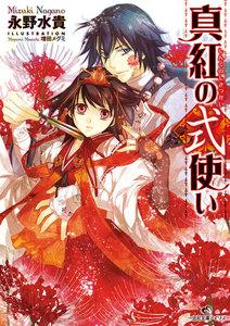 真紅の式使い: 1