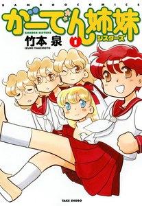 がーでん姉妹　1巻