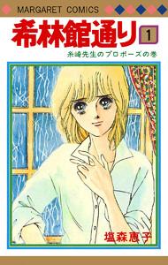 希林館通り　1巻