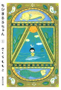 ちびまる子ちゃん カラー版　1巻