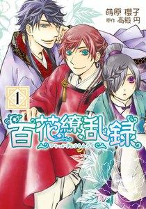 百花繚乱録　1巻