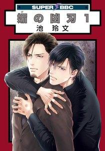 媚の凶刃1巻