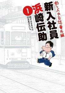 釣りバカ日誌番外編　新入社員　浜崎伝助　1巻
