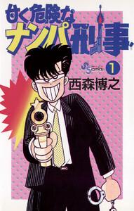 甘く危険なナンパ刑事　1巻