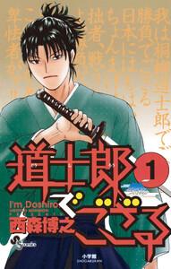 道士郎でござる　1巻