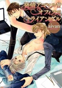 発情アニマル!? オフィスでトライアングル【ebookjapan 限定特典付き】