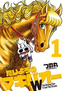 たいようのマキバオーW　1巻