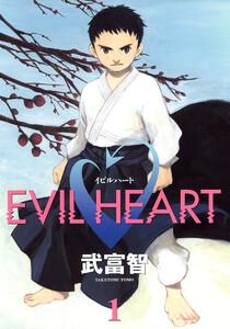 EVIL HEART　1巻