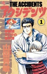 アクシデンツ　1巻