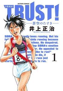 TRUST！―蒼空のたすき― ： 1