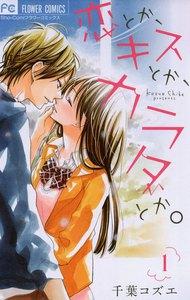 恋とか、キスとか、カラダとか。　1巻