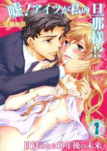 嘘！アイツが私の旦那様！？～目覚めたら１０年後の未来（１）
