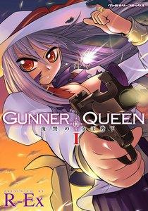 GUNNER QUEEN 復讐の女王陛下　1巻