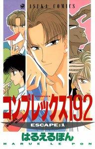 コンプレックス１９２　1巻