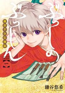 ぶっしのぶっしん 鎌倉半分仏師録　1巻