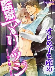 監獄マリッジ～オレの子を産め～