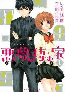 悪夢の棲む家　ゴーストハント　1巻
