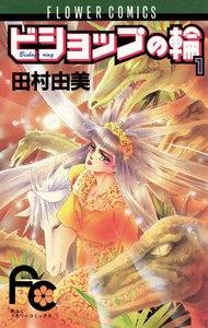 ビショップの輪　1巻