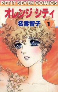 オレンジシティ　1巻