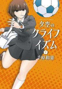 夕空のクライフイズム　1巻